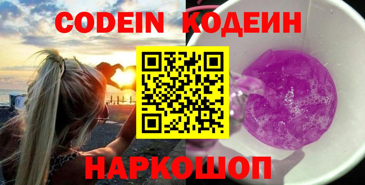 Codein напиток Lean (лин)  Codein Purple Drank  Вход с VPN  Тулун 